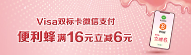 VISA微信营销活动-便利蜂