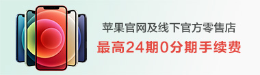 苹果官网及线下官方零售店最高24期0分期手续费活动